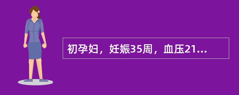 初孕妇，妊娠35周，血压21/16kPa(160/120mmHg)，水肿(++)