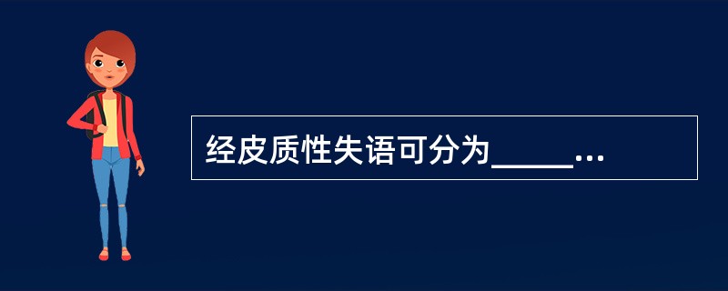 经皮质性失语可分为__________、___________、________