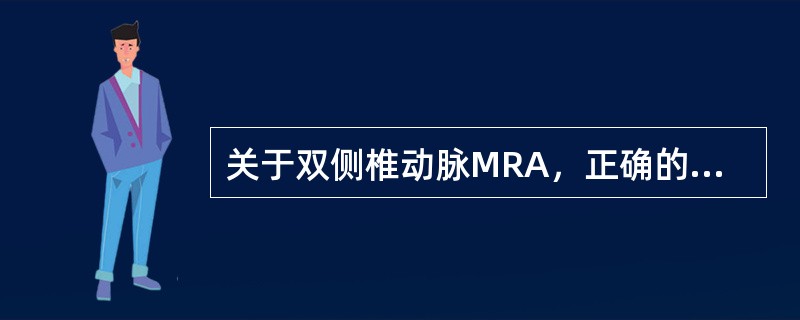 关于双侧椎动脉MRA，正确的描述是()