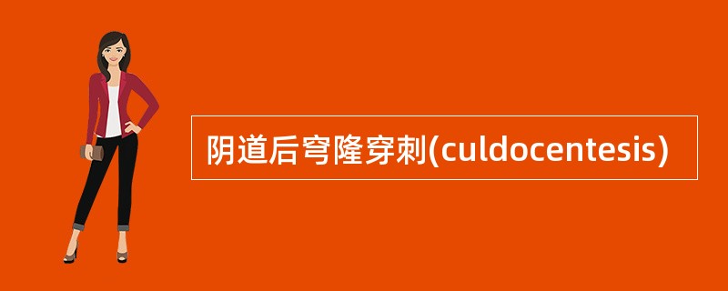 阴道后穹隆穿刺(culdocentesis)