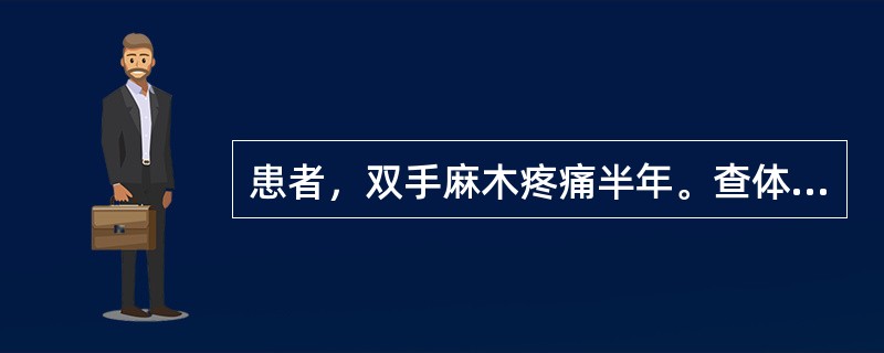 患者，双手麻木疼痛半年。查体：双侧颈中部至乳头水平痛温觉缺失，触觉及深感觉存在。