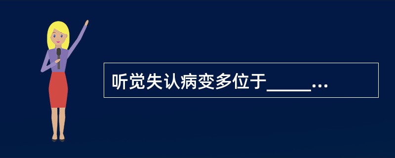 听觉失认病变多位于__________、__________、_________