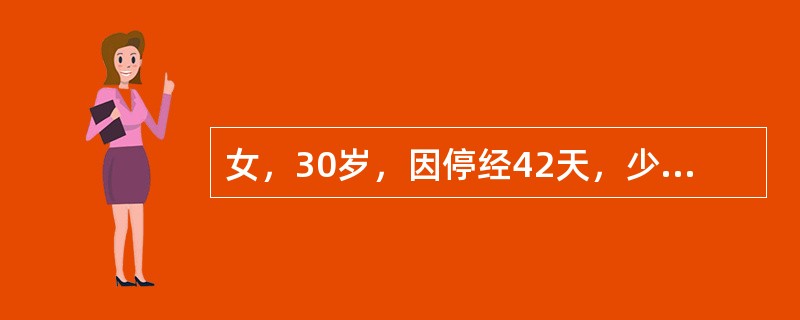 女，30岁，因停经42天，少量阴道流血两天，行吸宫术，吸出少量组织，病检报告为“