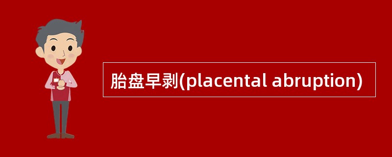 胎盘早剥(placental abruption)