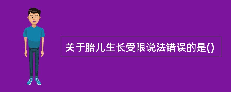 关于胎儿生长受限说法错误的是()