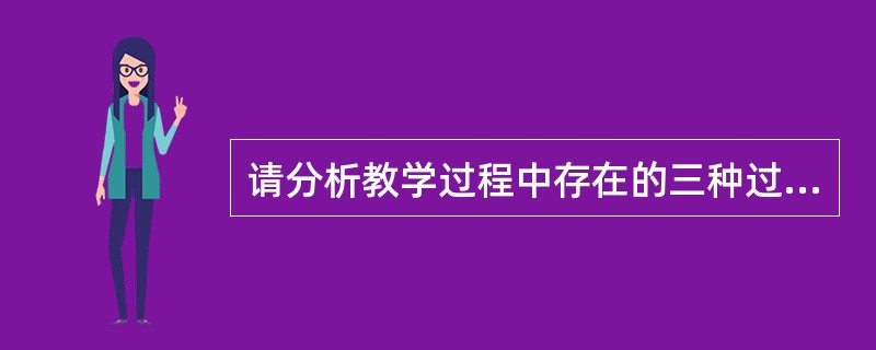 请分析教学过程中存在的三种过程。