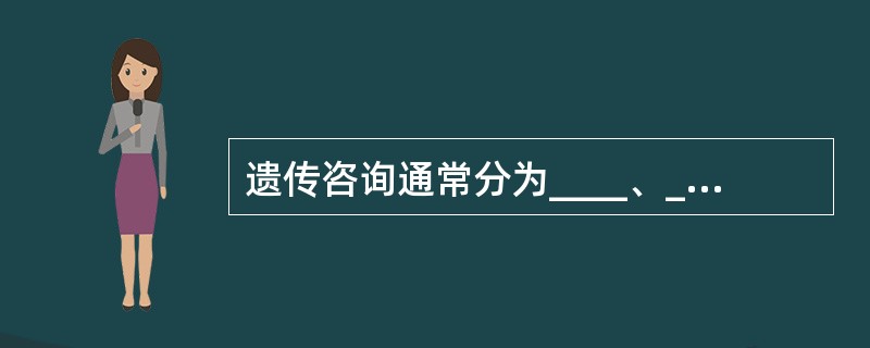 遗传咨询通常分为____、____和____三种方式。