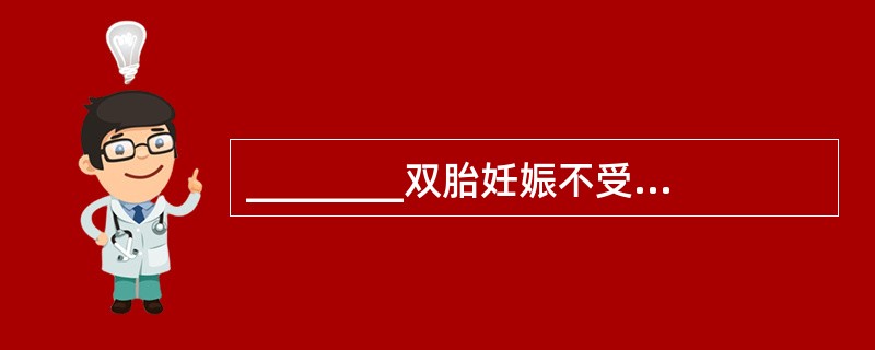 ________双胎妊娠不受种族、遗传、医源影响。