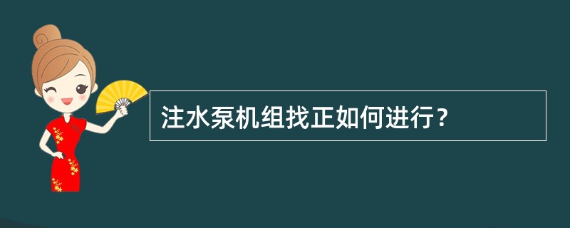 注水泵机组找正如何进行？