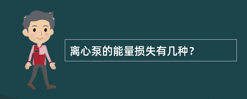 离心泵的能量损失有几种？