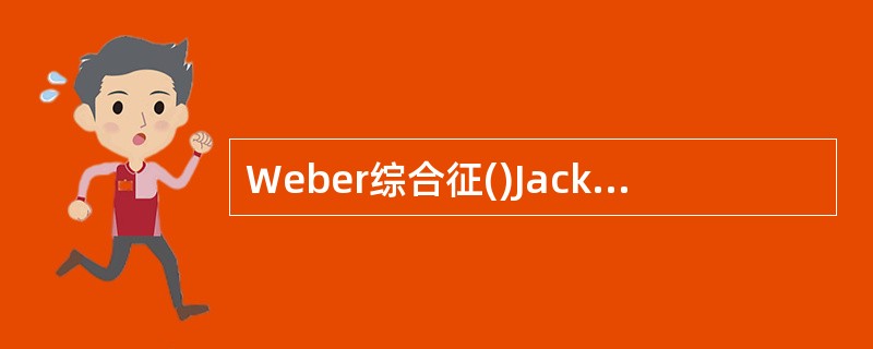 Weber综合征()Jackson综合征()Foville综合征()