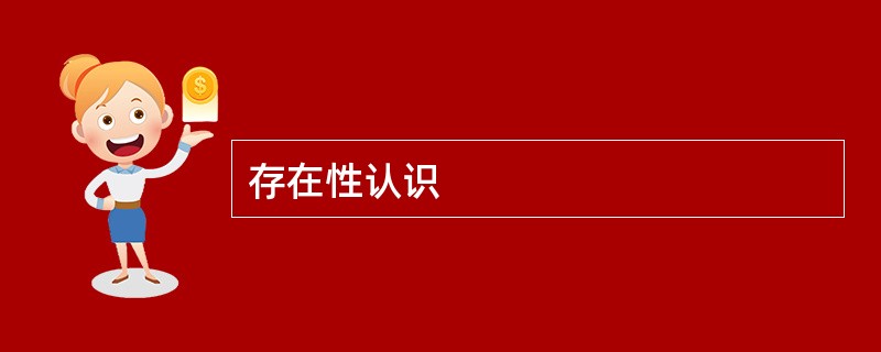 存在性认识