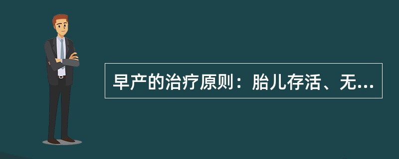 早产的治疗原则：胎儿存活、无胎儿窘迫、胎膜未破，应设法_____，尽可能使妊娠继