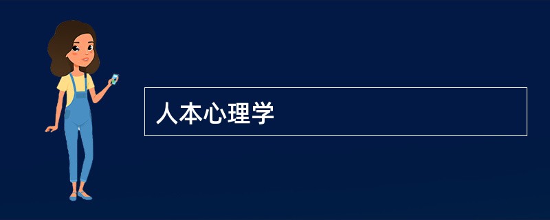 人本心理学