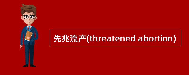 先兆流产(threatened abortion)