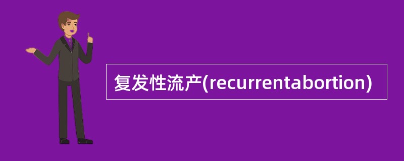 复发性流产(recurrentabortion)