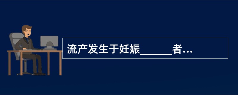 流产发生于妊娠______者称早期流产，发生在______者称为晚期流产。