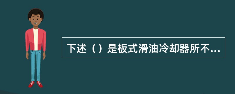 下述（）是板式滑油冷却器所不具有的优点。