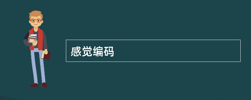 感觉编码