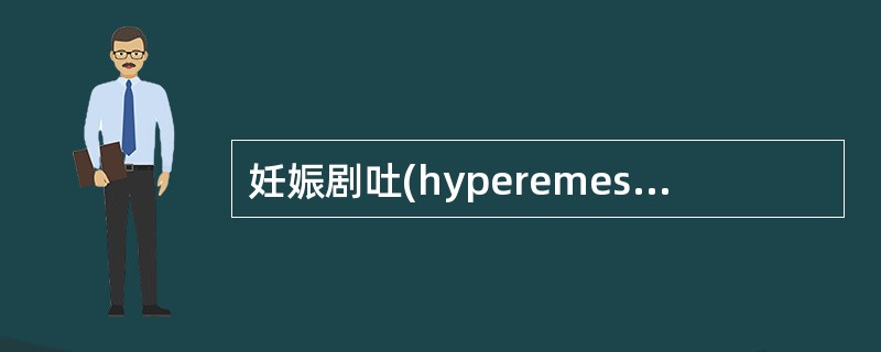 妊娠剧吐(hyperemesis gravidarum)
