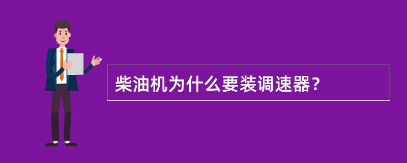 柴油机为什么要装调速器？