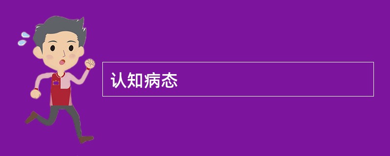 认知病态