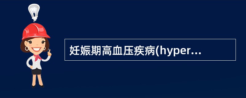 妊娠期高血压疾病(hypertensive disorder complicat