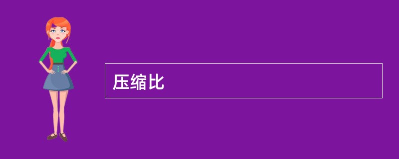 压缩比