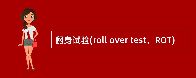 翻身试验(roll over test，ROT)