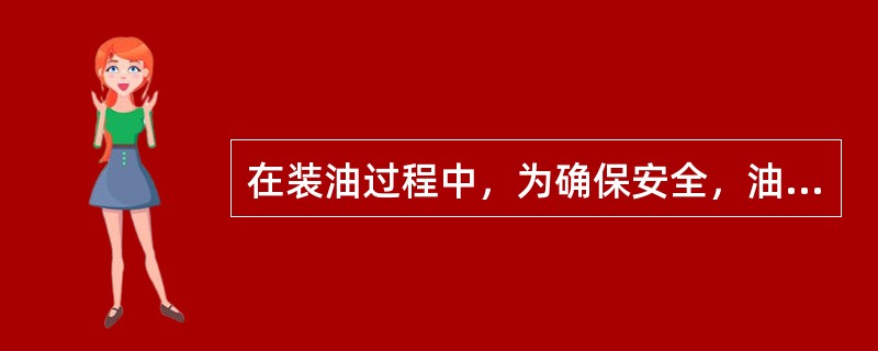 在装油过程中，为确保安全，油气扩散区应当禁止（）。