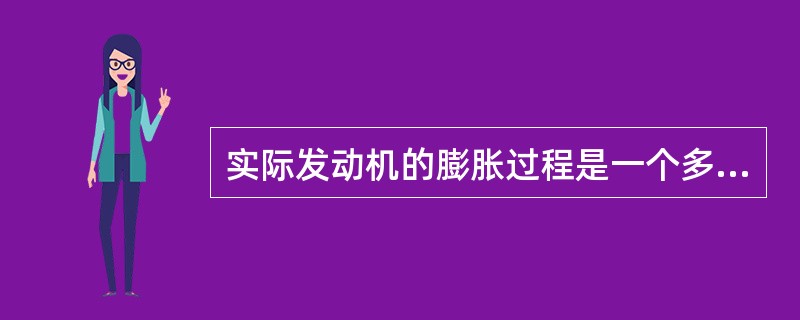 实际发动机的膨胀过程是一个多变过程，原因是在膨胀过程中，工质（）。