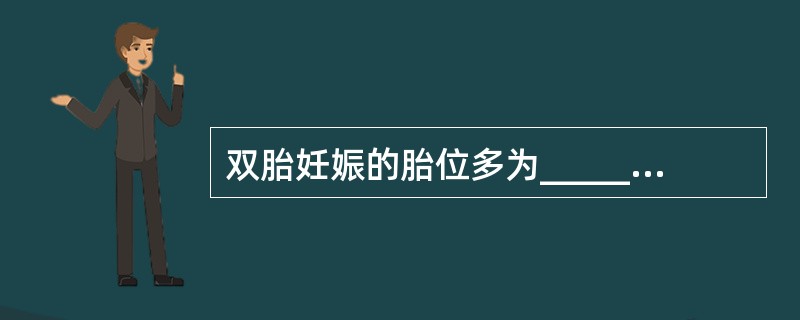 双胎妊娠的胎位多为_____产式，以_____或_______多见。