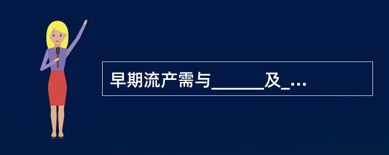 早期流产需与______及_____鉴别，还应与_____及______等鉴别。