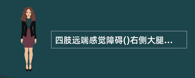 四肢远端感觉障碍()右侧大腿后侧、小腿外侧感觉障碍()右侧面部及左侧躯体痛温觉障