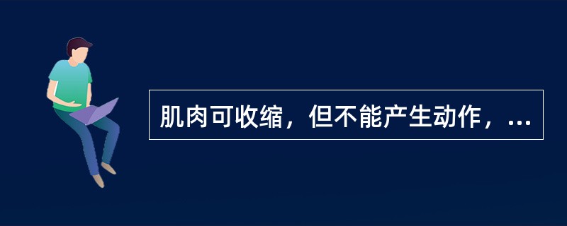 肌肉可收缩，但不能产生动作，肌力为()肢体能抗地心引力而抬离床面，但不能抗阻力，