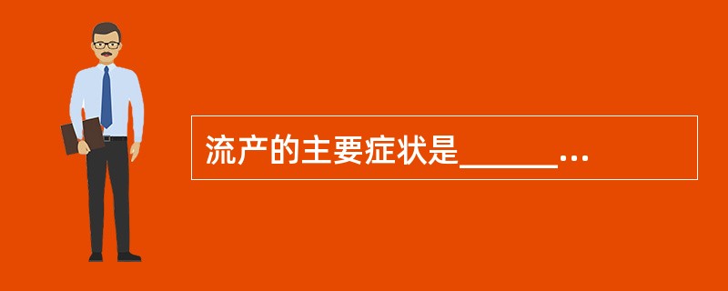 流产的主要症状是______和______。