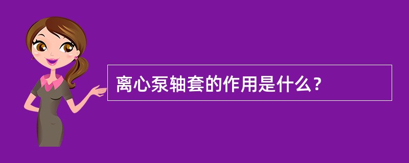 离心泵轴套的作用是什么？