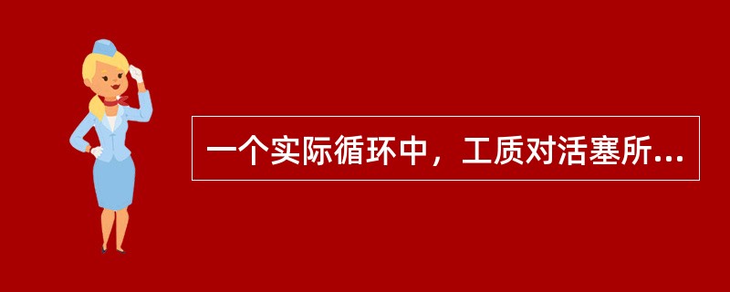 一个实际循环中，工质对活塞所做的有用功称为（）。