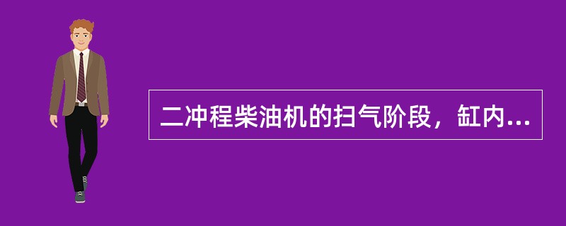 二冲程柴油机的扫气阶段，缸内废气的排出主要依靠（）。