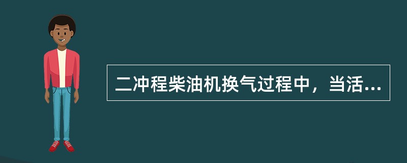 二冲程柴油机换气过程中，当活塞将扫气口关闭到排气口关闭，这一阶段时间称为（）。