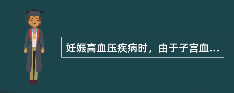 妊娠高血压疾病时，由于子宫血管痉挛所引起的胎盘供血不足、胎盘功能减退，可致___