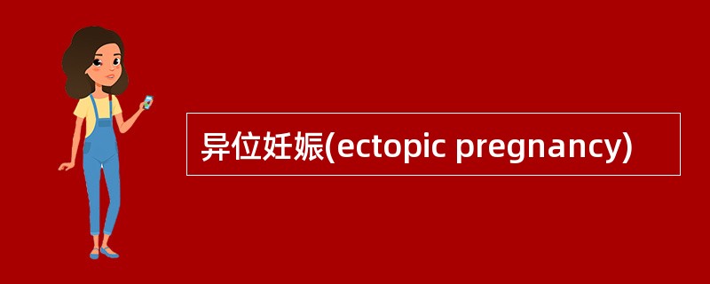 异位妊娠(ectopic pregnancy)