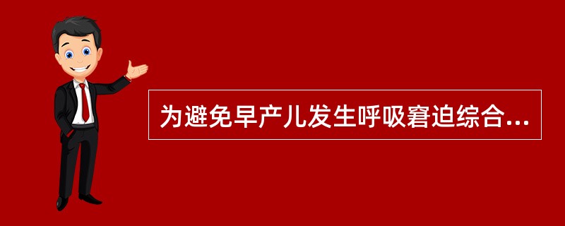 为避免早产儿发生呼吸窘迫综合征，可在分娩前给予孕妇______静脉注射。