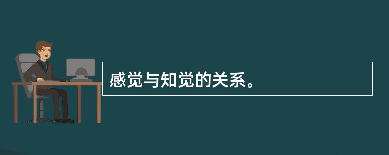 感觉与知觉的关系。
