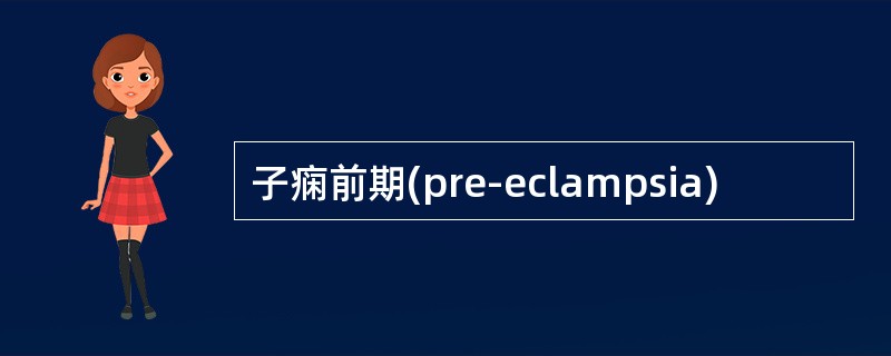 子痫前期(pre-eclampsia)