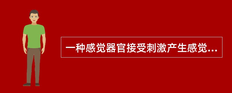 一种感觉器官接受刺激产生感觉后，还会对其他感觉器官的感受性发生影响，这种现象是（