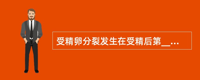 受精卵分裂发生在受精后第_________日后，可形成联体儿。