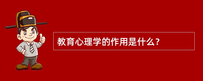 教育心理学的作用是什么？