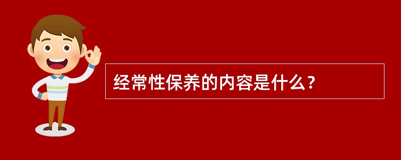 经常性保养的内容是什么？