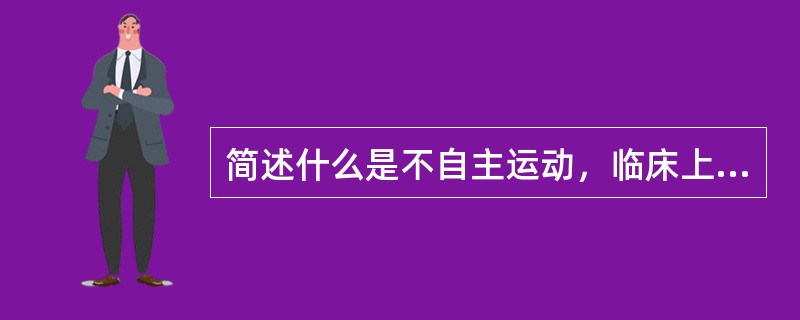 简述什么是不自主运动，临床上多见的不自主运动有哪些?